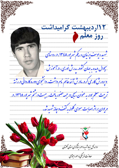 سیری بر زندگی معلم شهید «یوسف پرنیان»، به نماز جمعه اهمیت خاصی می داد سیری بر زندگی معلم شهید «یوسف پرنیان»، به نماز جمعه اهمیت خاصی می داد