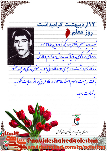 گذری بر زندگی شهید آموزگار« سید حسین غلامی» گذری بر زندگی شهید آموزگار« سید حسین غلامی»