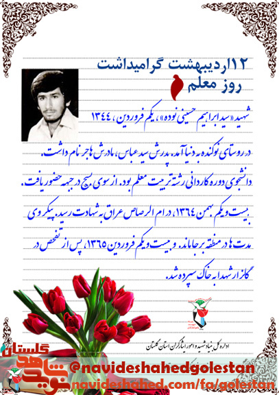 وصیت نامه شهید آموزگار« سید ابراهیم حسینی نوده»؛ دنیا محل امتحان وآزمایش خداوندی است وصیت نامه شهید آموزگار« سید ابراهیم حسینی نوده»؛ دنیا محل امتحان وآزمایش خداوندی است