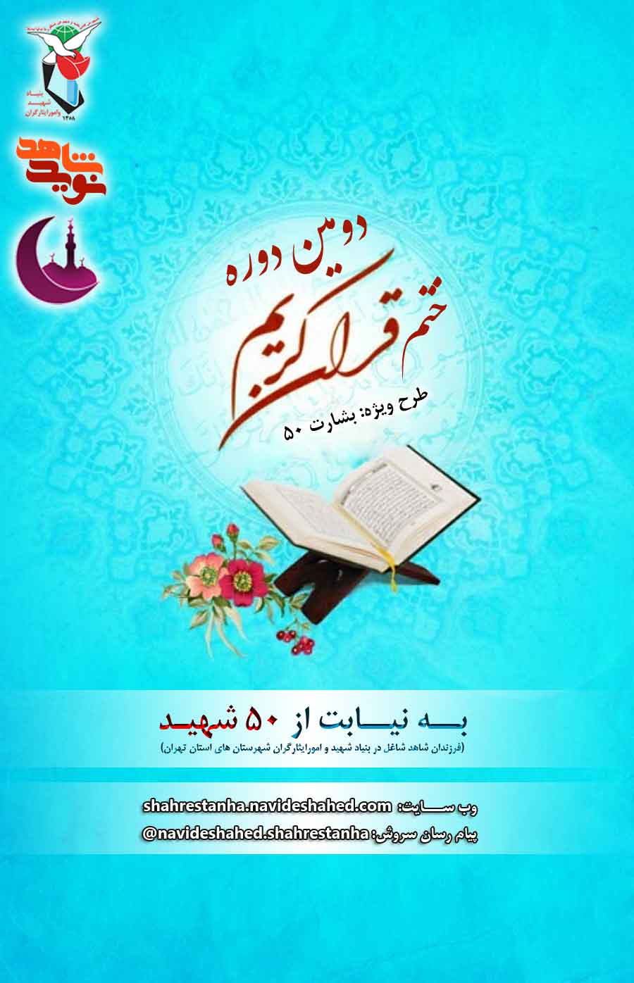 دومین دوره ختم قرآن کریم «بشارت 50» در ماه مبارک رمضان + انتخاب جزء دومین دوره ختم قرآن کریم «بشارت 50» در ماه مبارک رمضان + انتخاب جزء