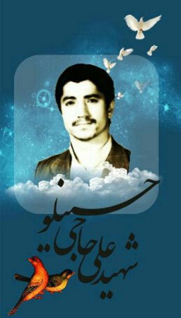 زندگینامه شهید علی حاجی حسینلو زندگینامه شهید علی حاجی حسینلو