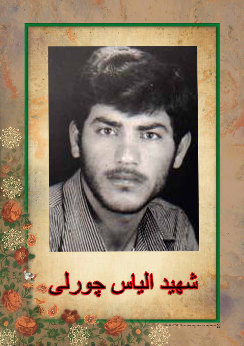 شهید الیاس چورلی، همیشه تقوا و سخنان امام را در زندگی خویش سرمشق قرار می داد شهید الیاس چورلی، همیشه تقوا و سخنان امام را در زندگی خویش سرمشق قرار می داد