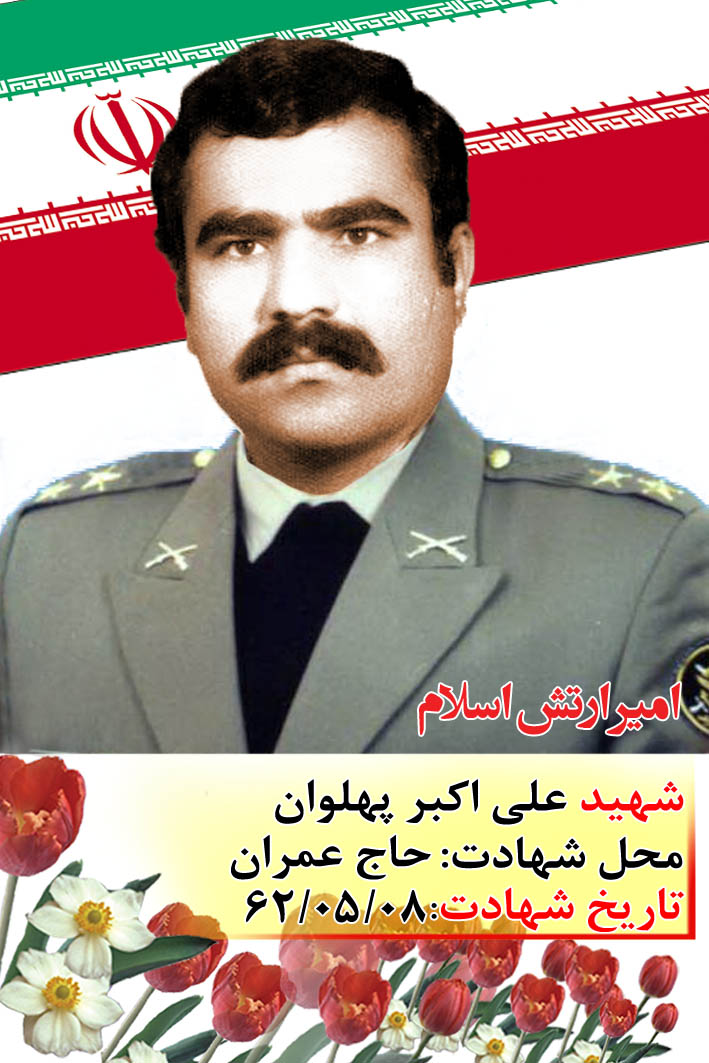 پوستر/ امیر شهید علی اکبر پهلوان پوستر/ امیر شهید علی اکبر پهلوان