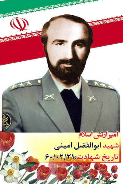 خاطرات شهید « ابوالفضل امینی» خاطرات شهید « ابوالفضل امینی»