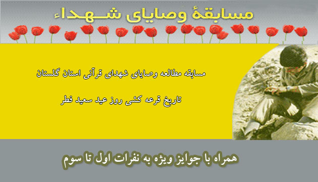 مسابقه/ مطالعه وصایای شهدای قرآنی استان گلستان مسابقه/ مطالعه وصایای شهدای قرآنی استان گلستان