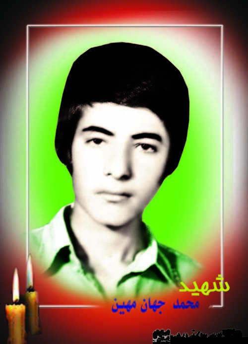 زندگینامه شهید محمد جهان مهین زندگینامه شهید محمد جهان مهین