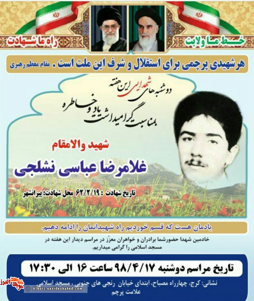 مراسم یادواره شهید «غلامرضا عباسینشلجی» در کرج برگزار میشود مراسم یادواره شهید «غلامرضا عباسینشلجی» در کرج برگزار میشود