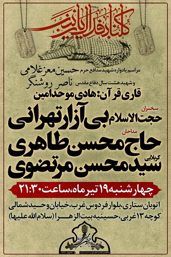 یادواره شهیدان «حسین معزغلامی» و «ناصر روشنگر» برگزار می شود یادواره شهیدان «حسین معزغلامی» و «ناصر روشنگر» برگزار می شود
