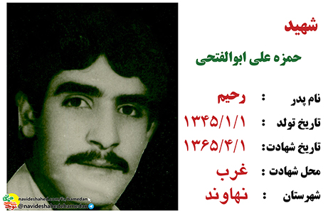 زندگینامه سرباز شهید حمزه علی ابوالفتحی