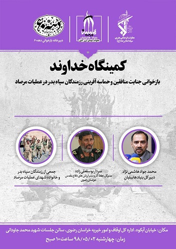 جنایت منافقین در عملیات «مرصاد» بازخوانی می شود جنایت منافقین در عملیات «مرصاد» بازخوانی می شود