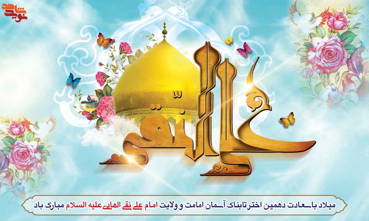 پوستر| ولادت امام علی نقی هادی(ع)