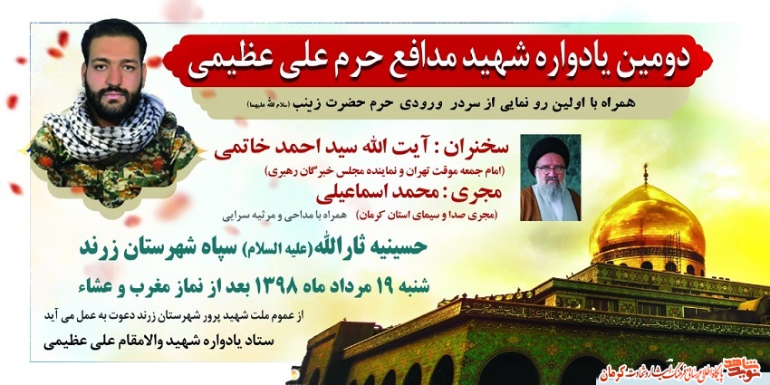 پوستر/ یادواره شهید علی عظیمی در زرند برگزار می شود پوستر/ یادواره شهید علی عظیمی در زرند برگزار می شود