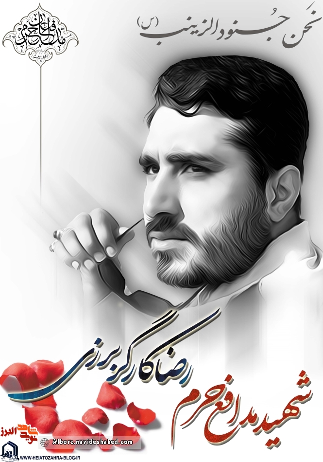 سیره و حیاتِ طیبه اولین شهید مدافع حرم البرز سیره و حیاتِ طیبه اولین شهید مدافع حرم البرز