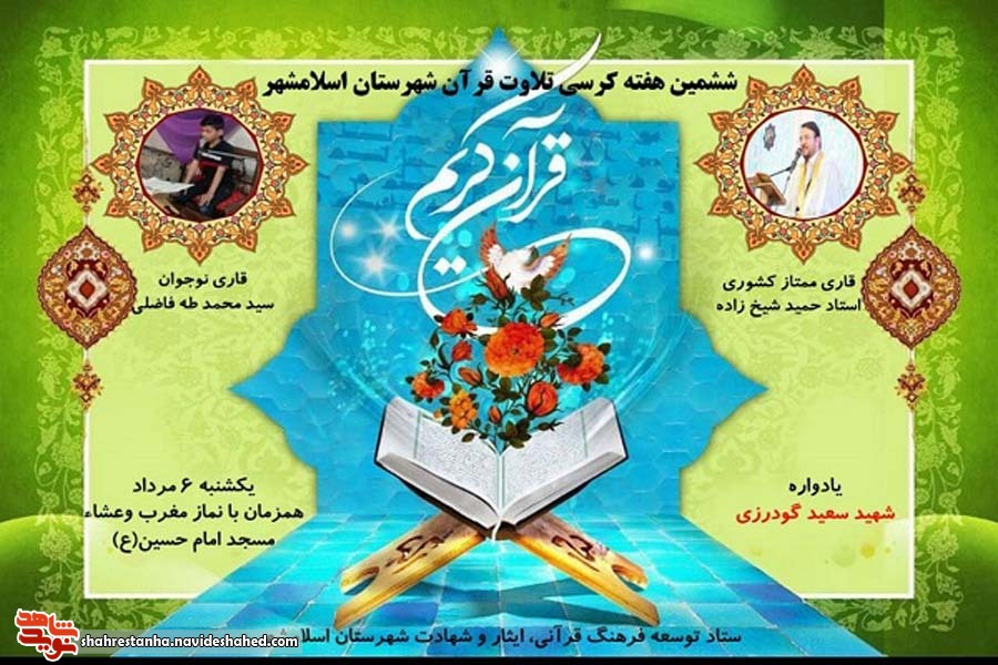 ششمین کرسی تلاوت قرآن کریم در اسلام شهر برگزار شد ششمین کرسی تلاوت قرآن کریم در اسلام شهر برگزار شد