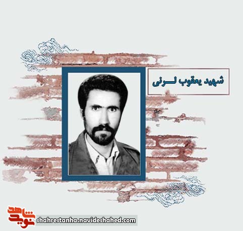 شهید عملیات مرصاد| شهید یعقوب لرنی شهید عملیات مرصاد| شهید یعقوب لرنی