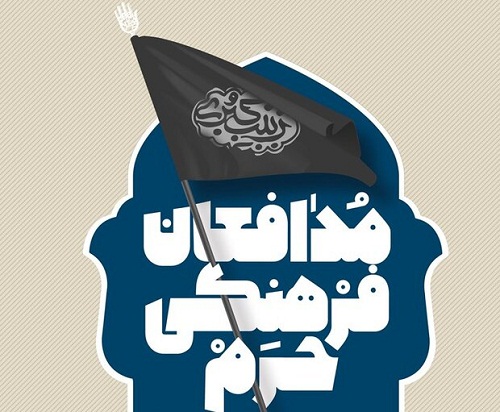 ششمین جلسه نشست مدافعان فرهنگی حرم برگزار می شود