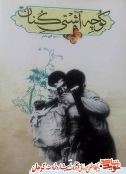 «کوچه آشتی کنان»، مجموعه خاطرات رزمندگان شرکت مخابرات استان کرمان «کوچه آشتی کنان»، مجموعه خاطرات رزمندگان شرکت مخابرات استان کرمان