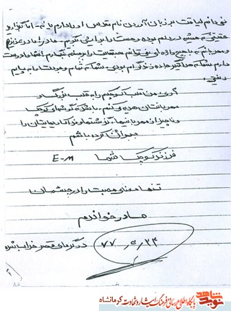 نامه یک شهید کرمانشاهی در وصف مادر