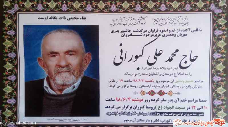 پدر شهید والامقام رضا کبورانی به فرزند شهیدش پیوست پدر شهید والامقام رضا کبورانی به فرزند شهیدش پیوست