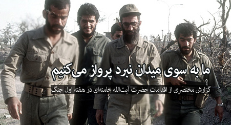 ما به سوی میدان نبرد پرواز میکنیم ما به سوی میدان نبرد پرواز میکنیم