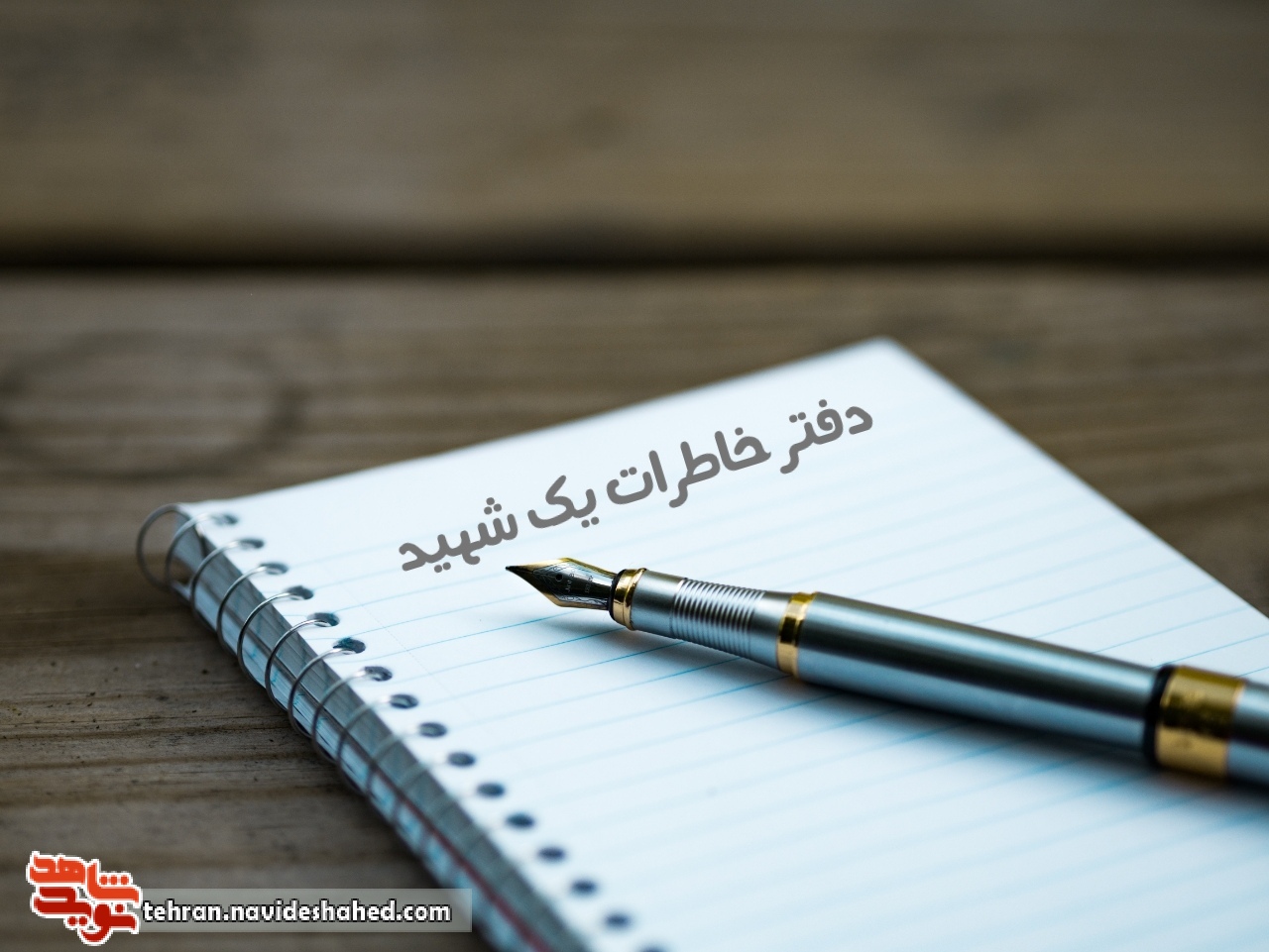 دفتر خاطرات یک شهید دفتر خاطرات یک شهید