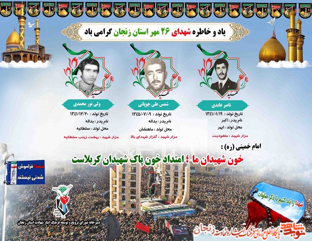 پوستر/ شهدای 26 مهر ماه استان زنجان