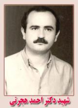زندگی نامه شهيد احمد هجرتي زندگی نامه شهيد احمد هجرتي