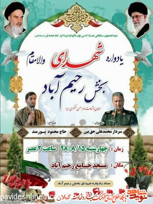 مراسم یادواره شهدای والامقام بخش رحیم آباد برگزار می شود مراسم یادواره شهدای والامقام بخش رحیم آباد برگزار می شود