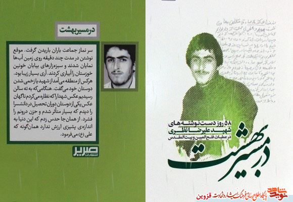 کتاب «در مسیر بهشت» روایتی از خاطرات شهید کتاب «در مسیر بهشت» روایتی از خاطرات شهید