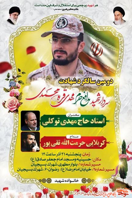 دومین سالگرد شهادت سردار شهید «مهدی قرهمحمدی» در آمل دومین سالگرد شهادت سردار شهید «مهدی قرهمحمدی» در آمل