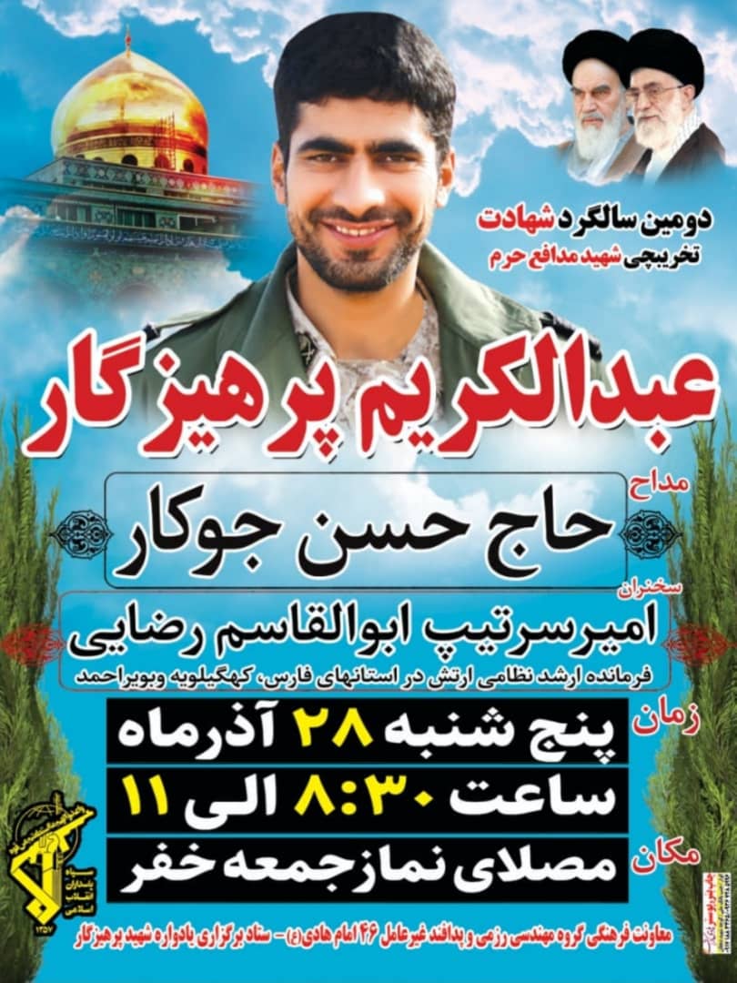دومین سالگرد شهادت شهید مدافع حرم عبدالکریم پرهیزگار برگزار می شود دومین سالگرد شهادت شهید مدافع حرم عبدالکریم پرهیزگار برگزار می شود