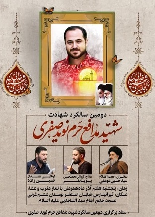 دومین سالگرد شهادت شهید «نوید صفری» برگزار می شود دومین سالگرد شهادت شهید «نوید صفری» برگزار می شود