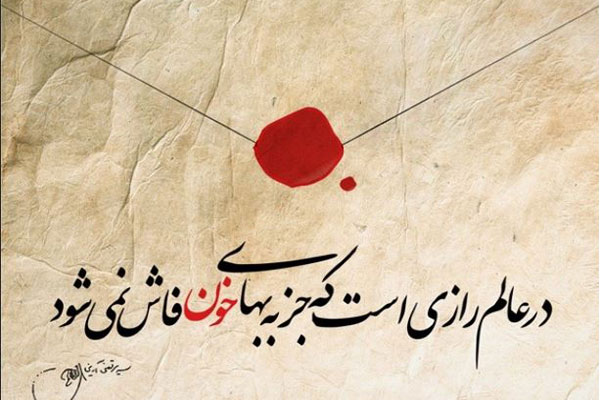 خون شهیدان جامعه ظلمانی را نورانی میکند خون شهیدان جامعه ظلمانی را نورانی میکند