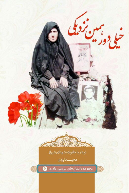 خیلی دور، همین نزدیکی