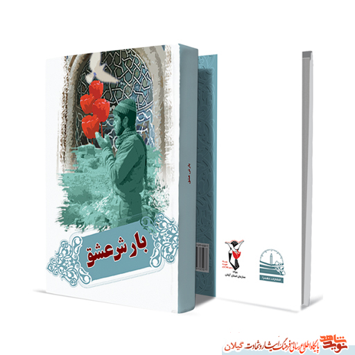 تاب بارش عشق «نماز در کلام شهدا»