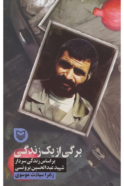 کتاب «برگی از یک زندگی»؛ روایتی از زندگی شهید عبدالحسین برونسی