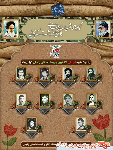 پوستر/ شهدای 24 فروردین ماه استان زنجان
