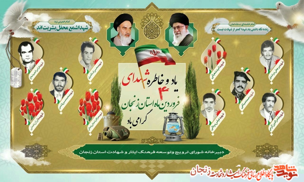 پوستر/ شهدای چهارم فروردین ماه استان زنجان پوستر/ شهدای چهارم فروردین ماه استان زنجان