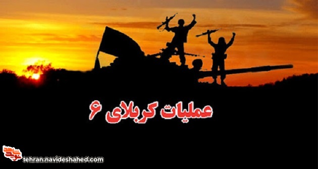 مروری بر عملیات «کربلای ۶»