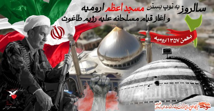 پوستر / حماسه قیام مسلحانه دوم بهمن ۵۷ ارومیه