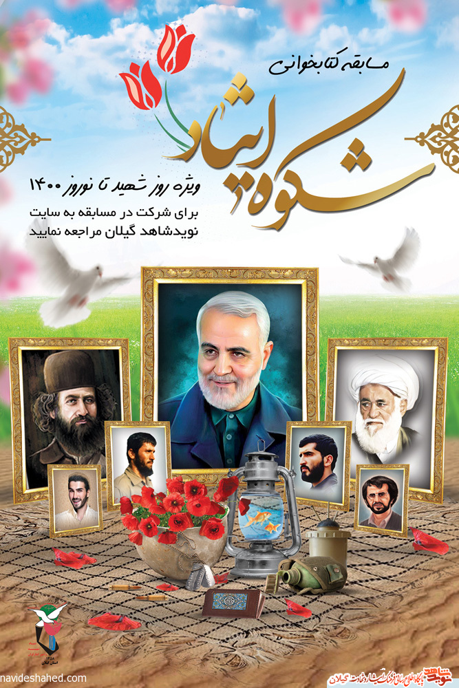 مسابقه کتابخوانی «شکوه ایثار» در استان گیلان