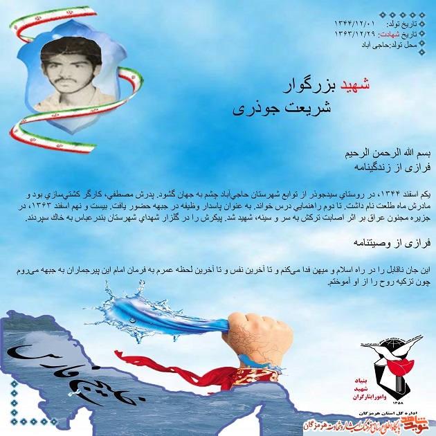 شهید جوذری