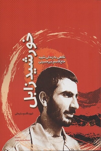 خاطره ای از شهید میر حسینی فرمانده تیپ عملیات خیبر