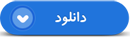 نماهنگ| مراسم تشییع شهید مدافع حرم «اصغر پاشاپور»
