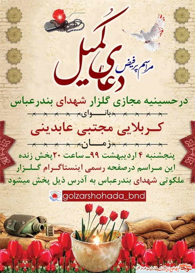 اطلاعیه / برگزاری دعای کمیل در حسینیه مجازی گلزار شهدای بندرعباس اطلاعیه / برگزاری دعای کمیل در حسینیه مجازی گلزار شهدای بندرعباس