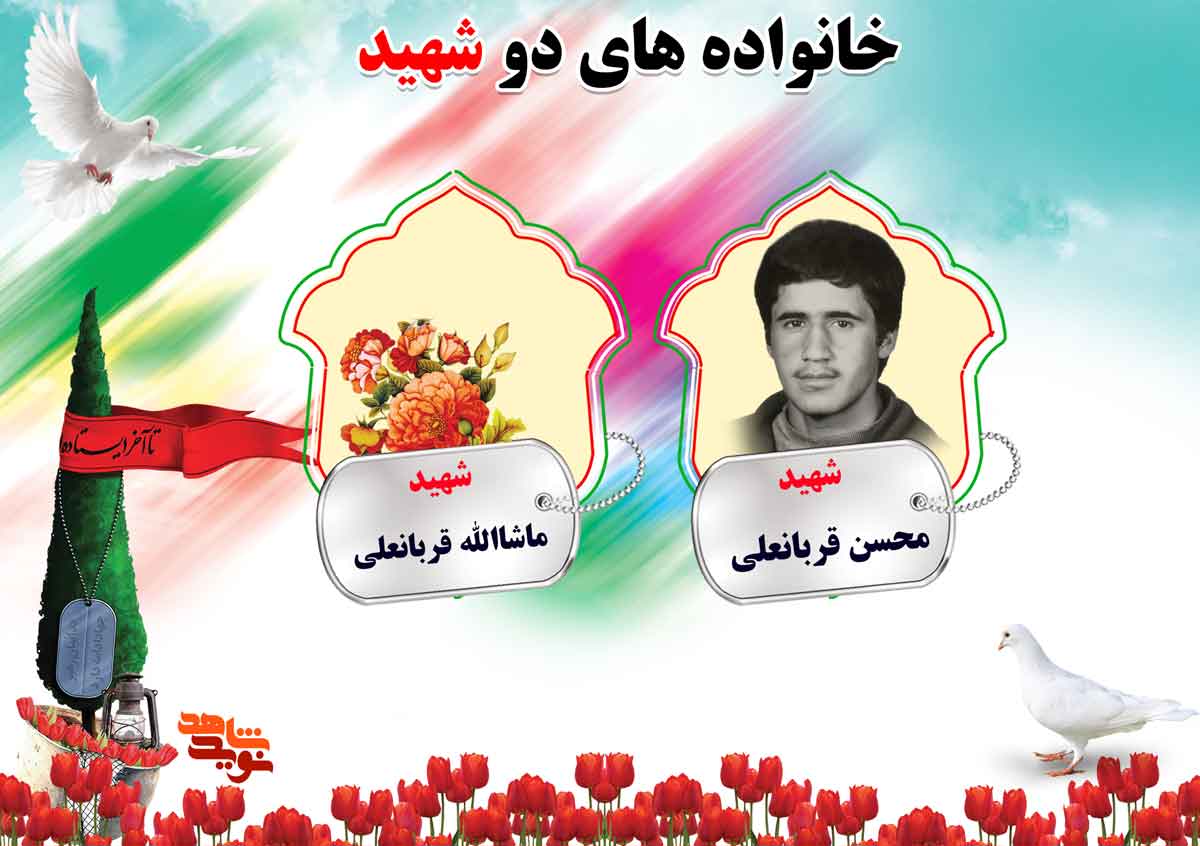 دو شهیدی های استان مرکزی | شهیدان قربانعلی، قمری ، کاشی و کاظم زاده دو شهیدی های استان مرکزی | شهیدان قربانعلی، قمری ، کاشی و کاظم زاده