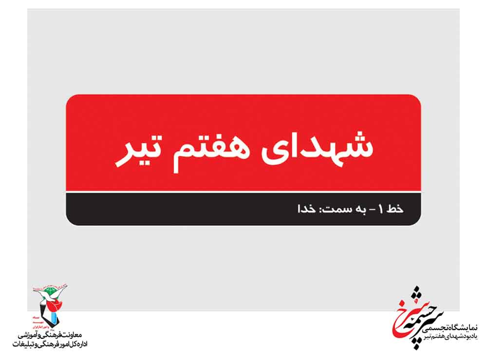 نمایشگاه مجازی سرچشمه سرخ؛ یادبود شهدای هفتم تیر
