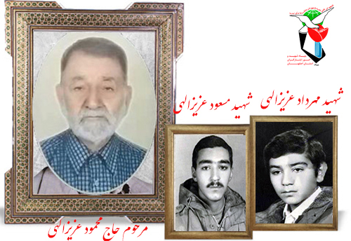 پدر شهیدان عزیزالهی به فرزندان شهیدش پیوست پدر شهیدان عزیزالهی به فرزندان شهیدش پیوست