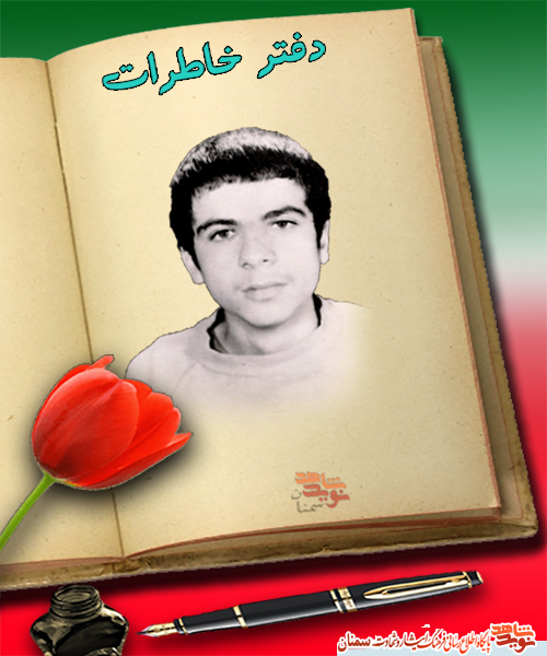 ماجرای حوض کوثر از زبان شهید 