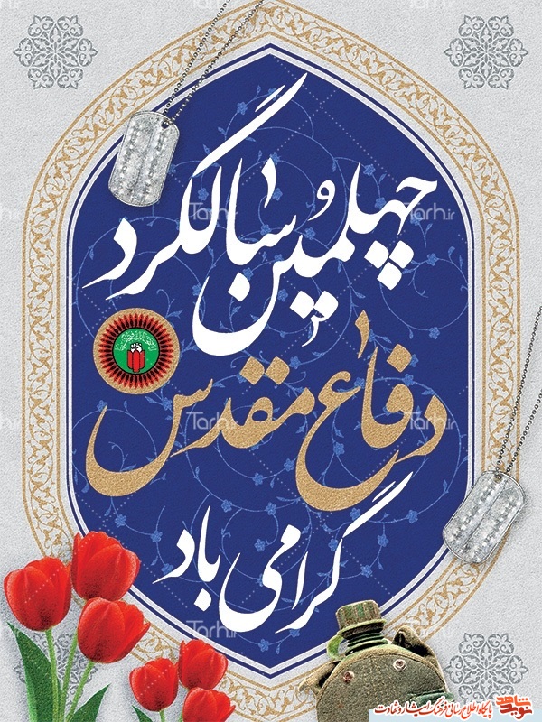 پوستر / چهلمین سالگرد هفته دفاع مقدس گرامی باد! پوستر / چهلمین سالگرد هفته دفاع مقدس گرامی باد!